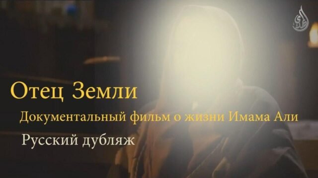 Отец Земли – Документальный фильм о жизни Имама Али – Русский дубляж