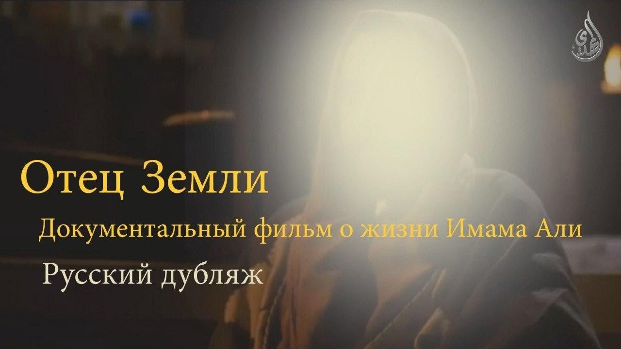 Отец Земли – Документальный фильм о жизни Имама Али – Русский дубляж