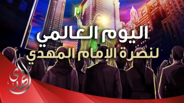 آخر جمعة من شهر رمضان – اليوم العالمي لنصرة الامام المهدي (عليه السلام)