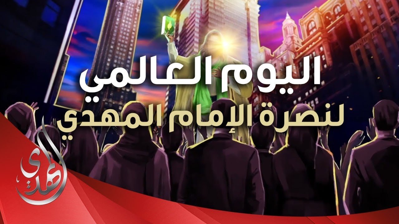 آخر جمعة من شهر رمضان – اليوم العالمي لنصرة الامام المهدي (عليه السلام)