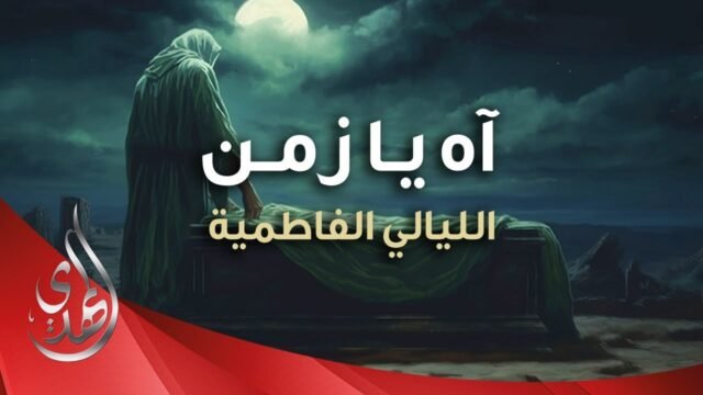 آه يا زمن – استشهاد السيدة فاطمة الزهراء (عليها السلام) – محمد الحجيرات