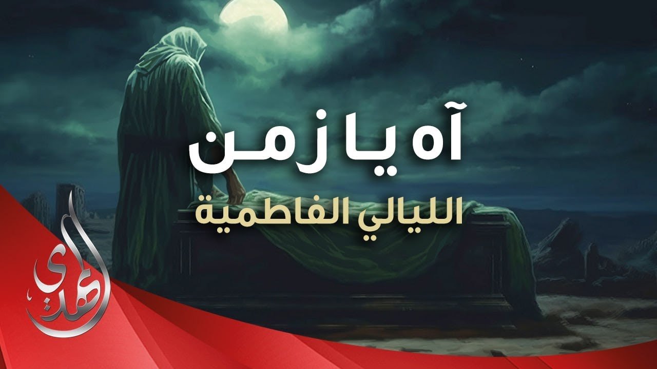 آه يا زمن – استشهاد السيدة فاطمة الزهراء (عليها السلام) – محمد الحجيرات
