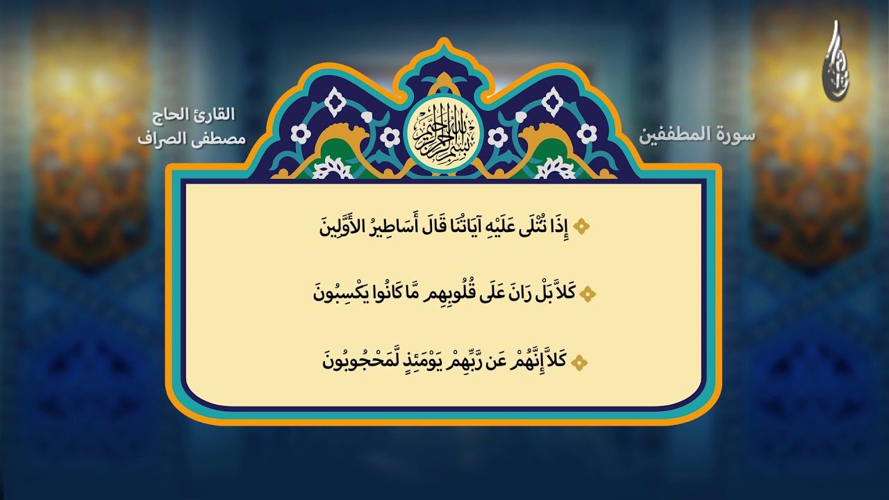 آية و بيان – سورة المطففين