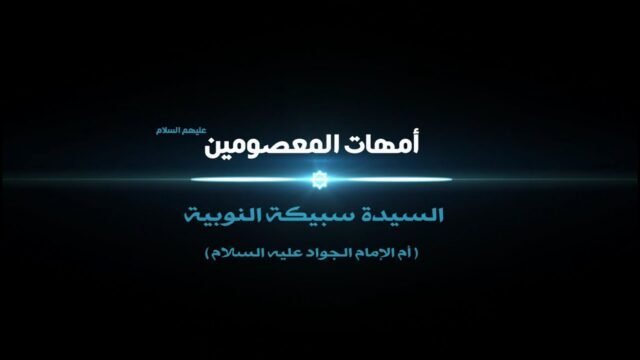 أمهات المعصومين – السيدة سبيكة ام الامام محمد الجواد عليه السلام