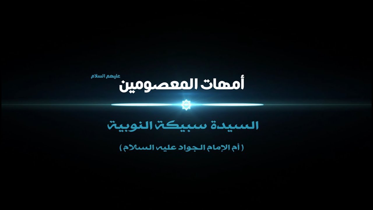 أمهات المعصومين – السيدة سبيكة ام الامام محمد الجواد عليه السلام