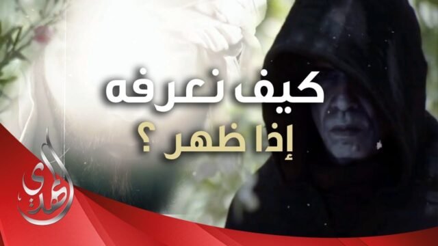 إدعاء المهدوية – كيف نتعرف على الامام المهدي (عليه السلام) اذا ظهر ؟