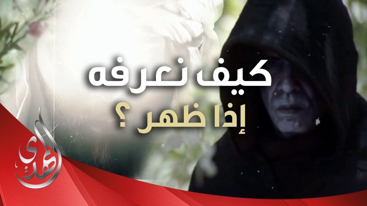 إدعاء المهدوية – كيف نتعرف على الامام المهدي (عليه السلام) اذا ظهر ؟