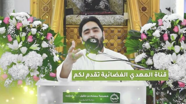 احتفال عيد الغدير الأغر – حسينية مسلم بن عقيل (عليه السلام) – الرشيد