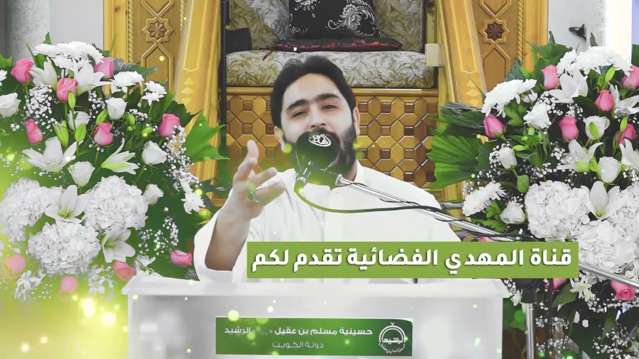 احتفال عيد الغدير الأغر – حسينية مسلم بن عقيل (عليه السلام) – الرشيد
