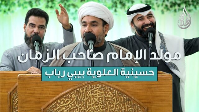 احتفال مولد الإمام صاحب العصر و الزمان (ع) | حسينية المرحومة العلوية بيبي رباب – شعبان 1447 هـ