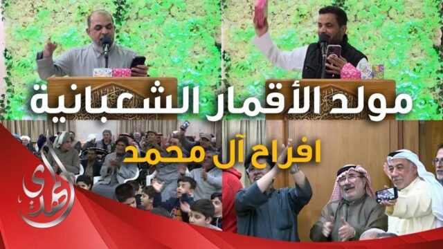 احتفال مولد الاقمار الشعبانية – حسينية العلوية المرحومة بيبي رباب – شعبان 1446 هـ