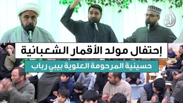 احتفال مولد الاقمار الشعبانية | حسينية المرحومة العلوية بيبي رباب | شعبان 1447 هـ