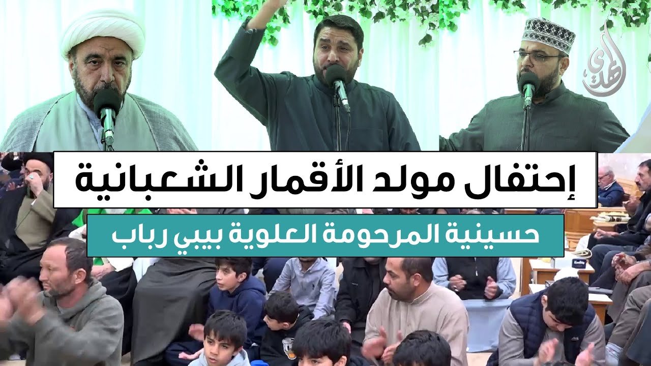 احتفال مولد الاقمار الشعبانية | حسينية المرحومة العلوية بيبي رباب | شعبان 1447 هـ