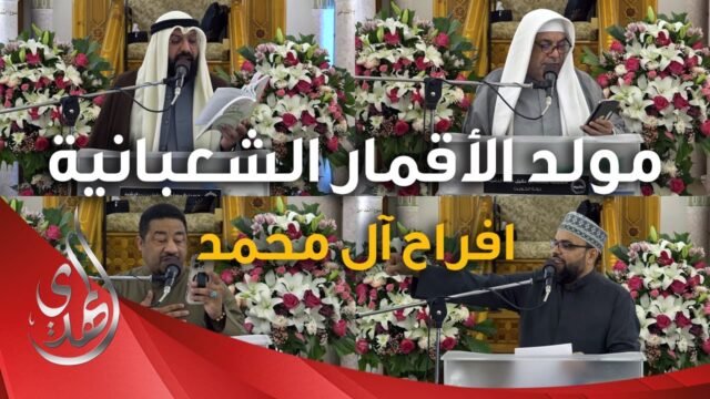 احتفال مولد الاقمار الشعبانية – حسينية مسلم بن عقيل (عليه السلام) – شعبان 1446 هـ