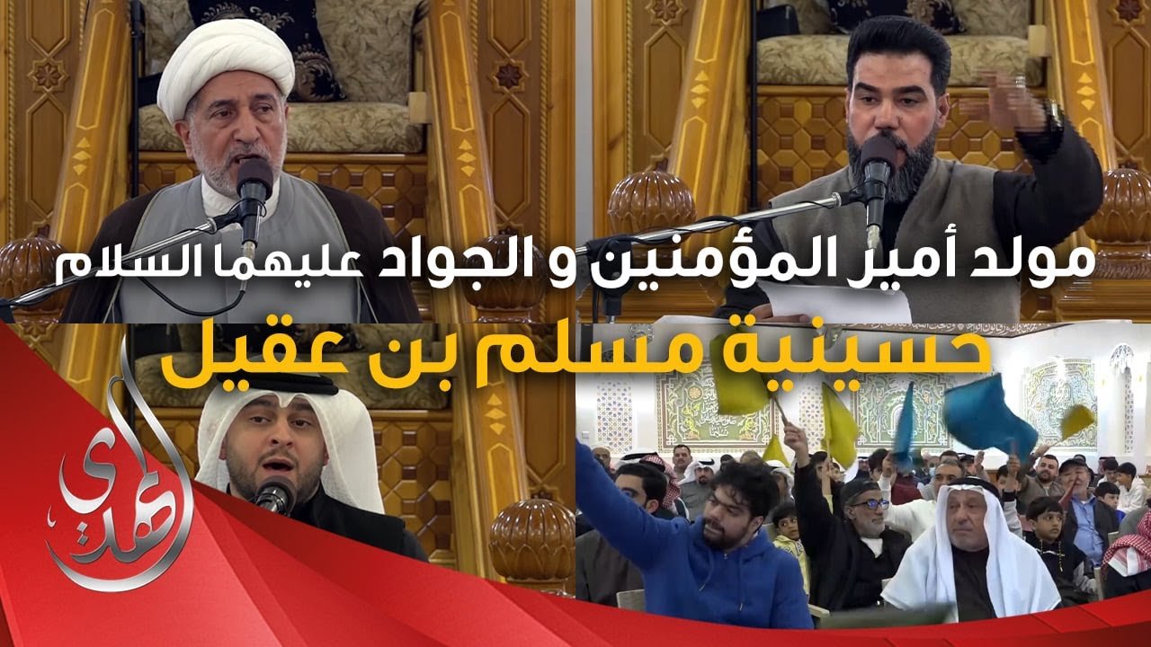 احتفال مولد امير المؤمنين و الامام الجواد (عليهما السلام) – حسينية مسلم بن عقيل