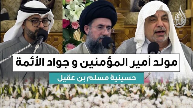 احتفال مولد امير المؤمنين و الامام الجواد (عليهما السلام) – حسينية مسلم بن عقيل (الرشيد) – 1447 هـ