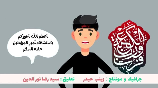 اسئلة تعليمية للاطفال – استشهاد امير المؤمنين علي (عليه السلام)