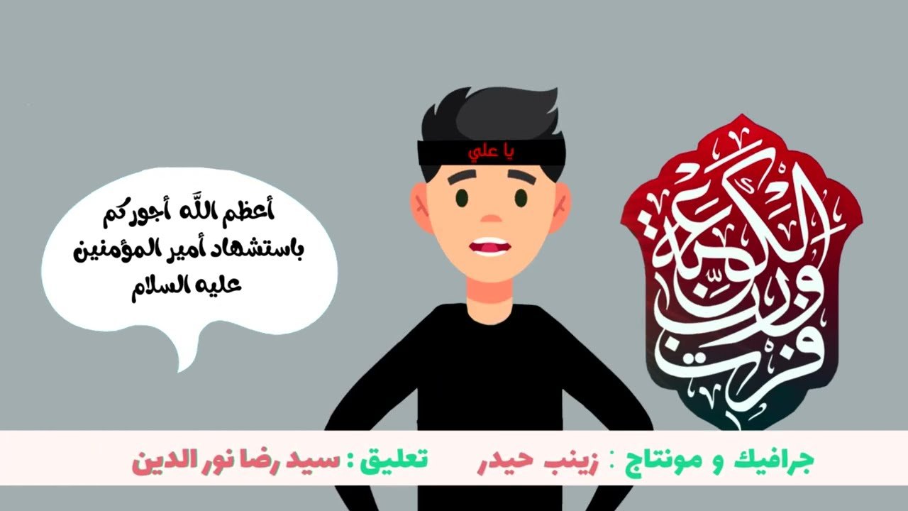 اسئلة تعليمية للاطفال – استشهاد امير المؤمنين علي (عليه السلام)