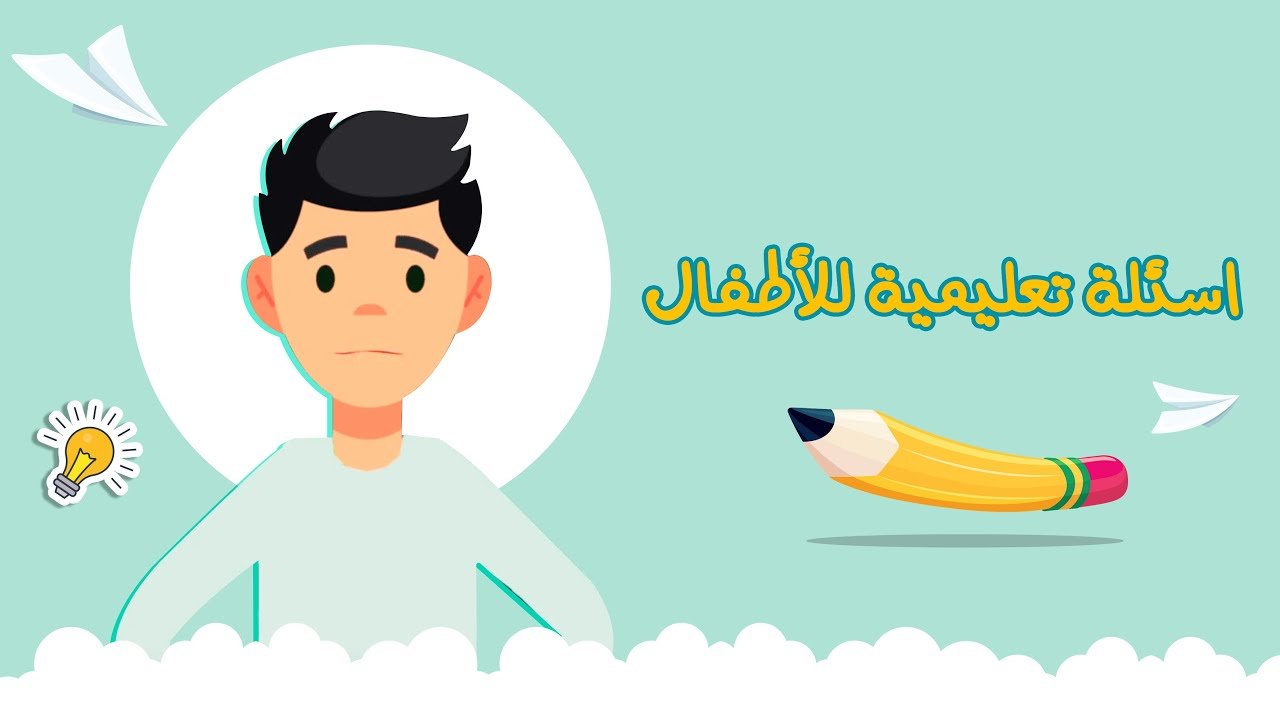 اسئلة تعليمية للاطفال – الامام الصادق (عليه السلام)
