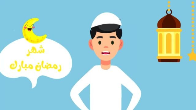 اسئلة تعليمية للاطفال – حول شهر رمضان المبارك