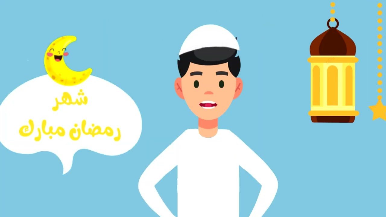اسئلة تعليمية للاطفال – حول شهر رمضان المبارك
