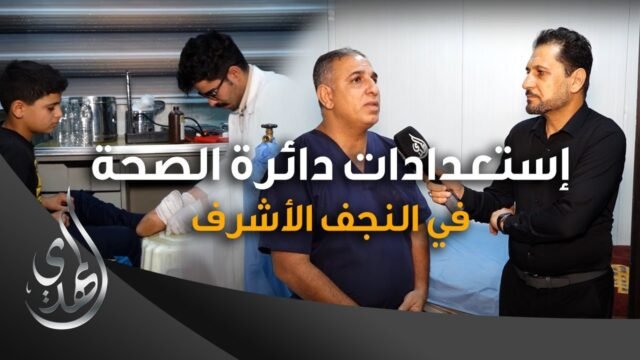 استعدادات دائرة صحة النجف الأشرف – صفر 1445 هـ