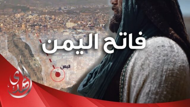 اسلام اهل اليمن على يد الامام علي بن ابي طالب (عليه السلام)