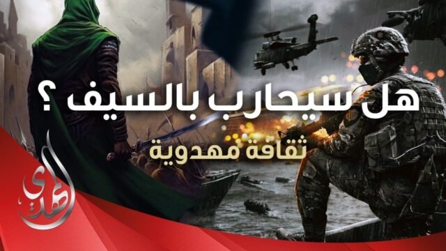 اسلحة الامام المهدي (عجّل الله تعالى فرجه)
