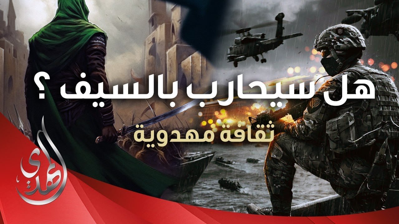 اسلحة الامام المهدي (عجّل الله تعالى فرجه)