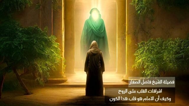 اشراقات القلب على الروح – الشيخ فاضل الصفار