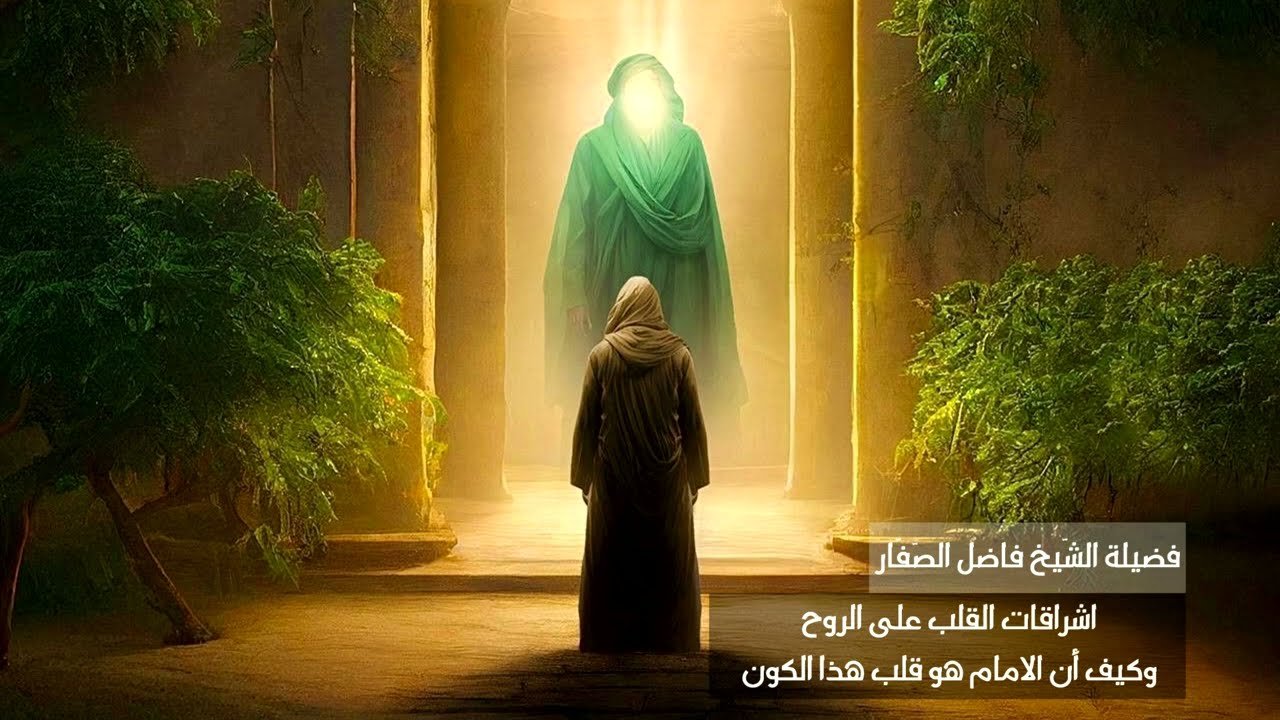 اشراقات القلب على الروح – الشيخ فاضل الصفار