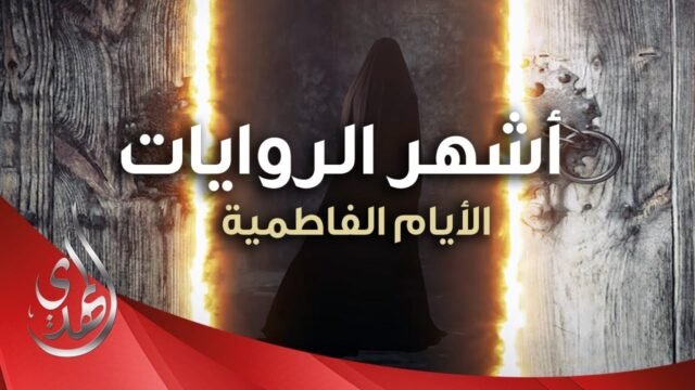 اشهر الروايات في استشهاد السيدة فاطمة الزهراء (عليها السلام) – Infographic