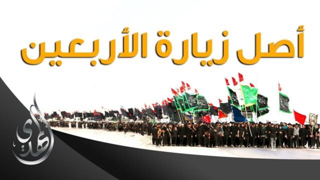 اصل زيارة الاربعين
