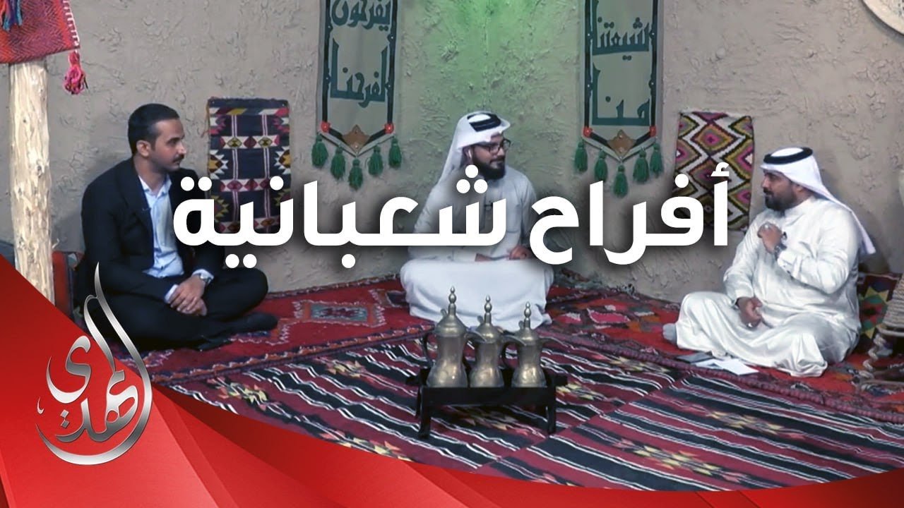 افراح شعبانية – 1 – شعبان 1445 هـ