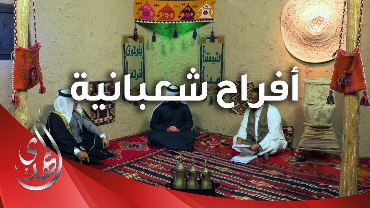 افراح شعبانية – 10 – شعبان 1445 هـ