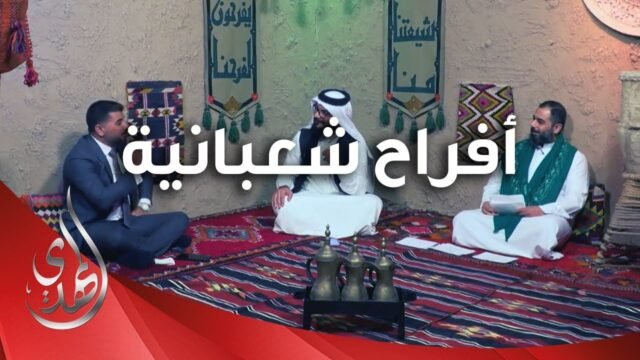 افراح شعبانية – 11 – شعبان 1445 هـ