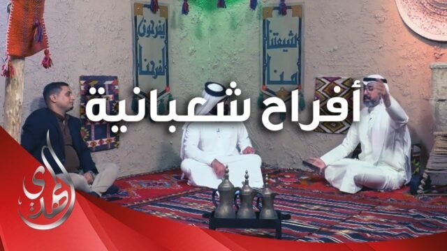 افراح شعبانية – 12 – شعبان 1445 هـ