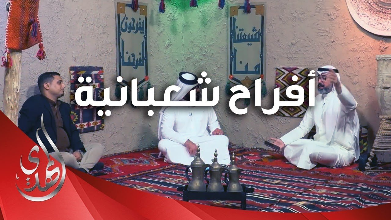 افراح شعبانية – 12 – شعبان 1445 هـ