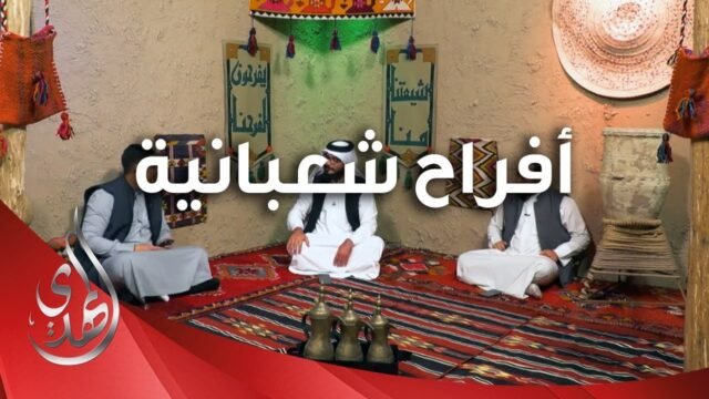 افراح شعبانية – 13 – شعبان 1445 هـ