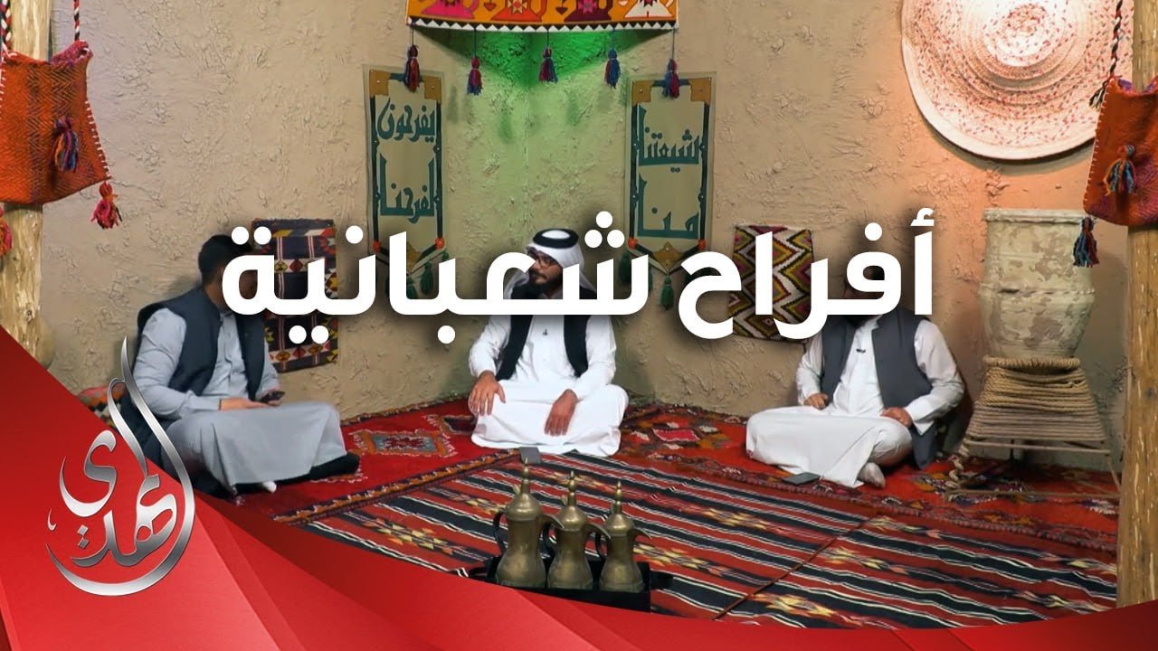افراح شعبانية – 13 – شعبان 1445 هـ