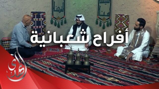 افراح شعبانية – 2 – شعبان 1445 هـ