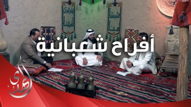 افراح شعبانية – 3 – شعبان 1445 هـ