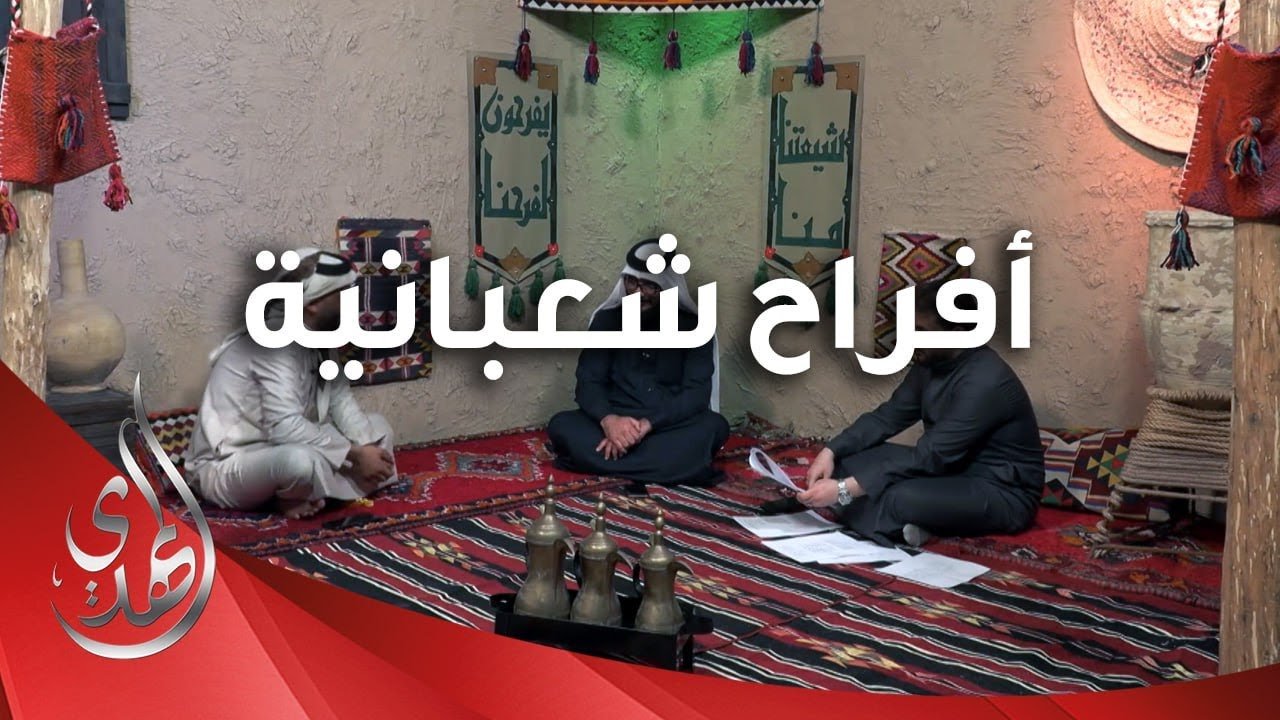 افراح شعبانية – 4 – شعبان 1445 هـ