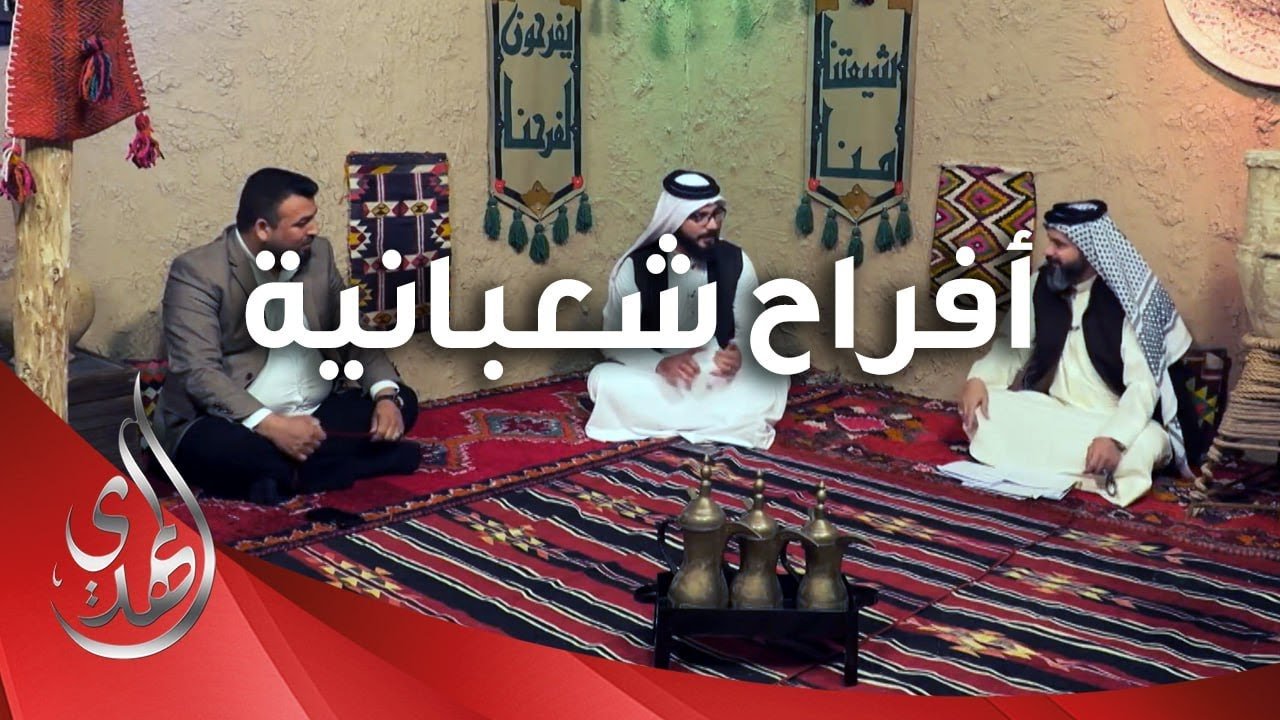 افراح شعبانية – 5 – شعبان 1445 هـ