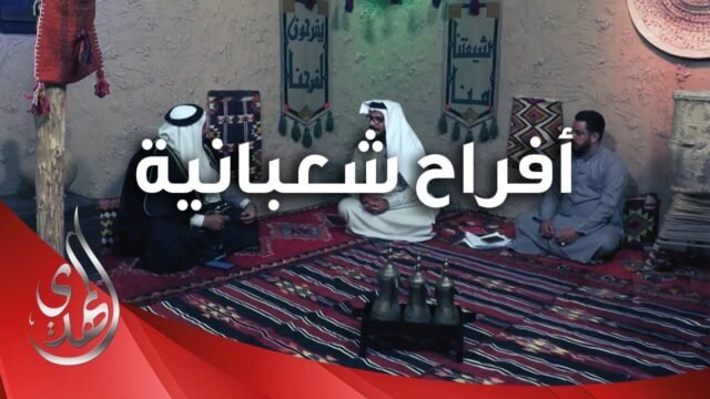 افراح شعبانية – 6 – شعبان 1445 هـ