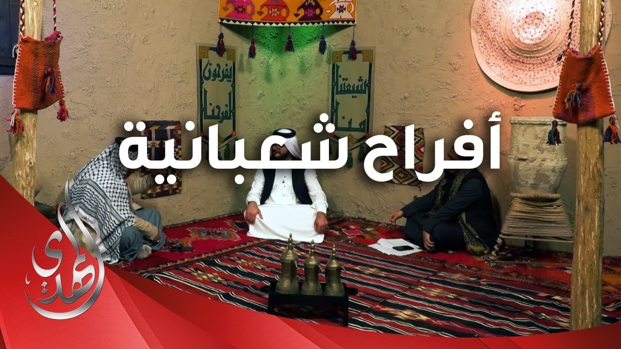 افراح شعبانية – 7 – شعبان 1445 هـ