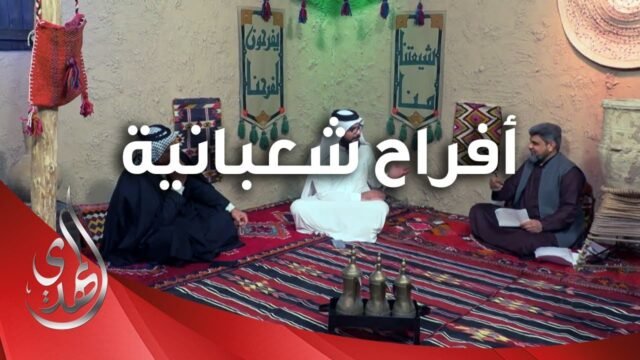 افراح شعبانية – 8 – شعبان 1445 هـ