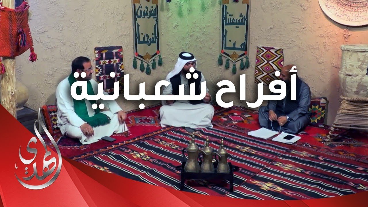 افراح شعبانية – 9 – شعبان 1445 هـ