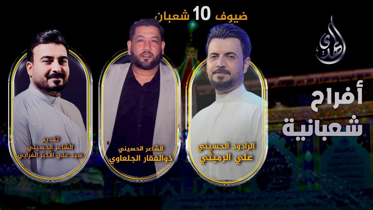 افراح شعبانية – من #كربلاء_المقدسة – حلقة 10 شعبان