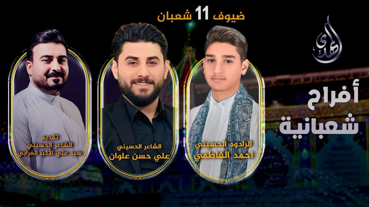 افراح شعبانية – من #كربلاء_المقدسة – حلقة 11 شعبان